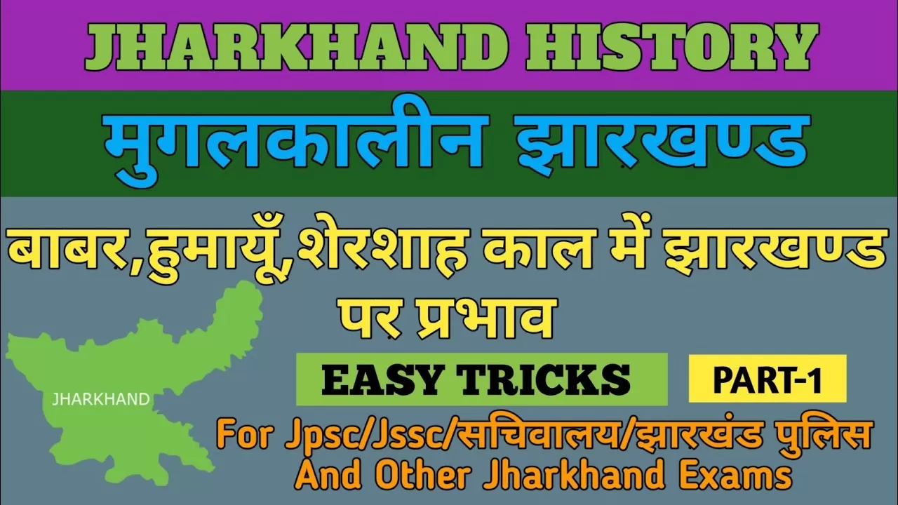 मुगलकालीन झारखंड