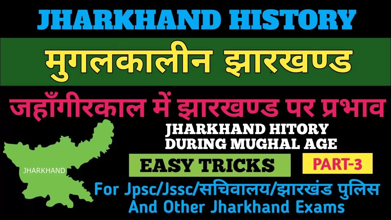 जहाँगीरकालीन झारखंड