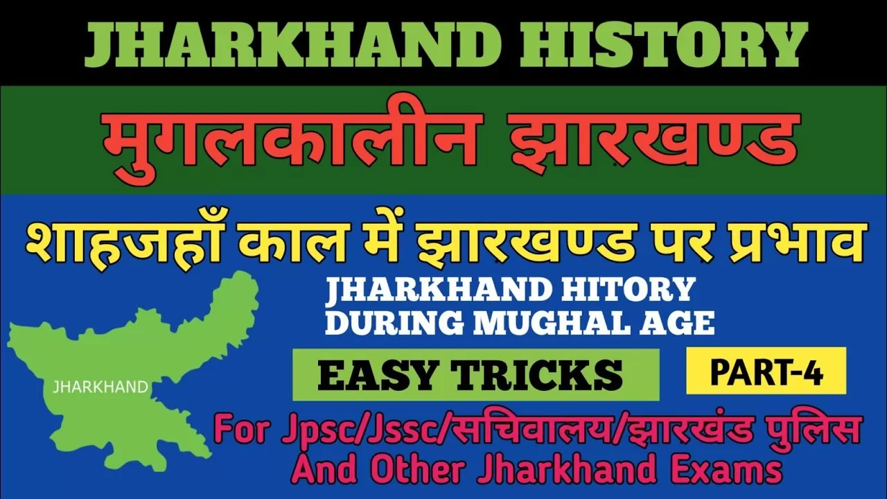 शाहजहाँकालीन झारखंड