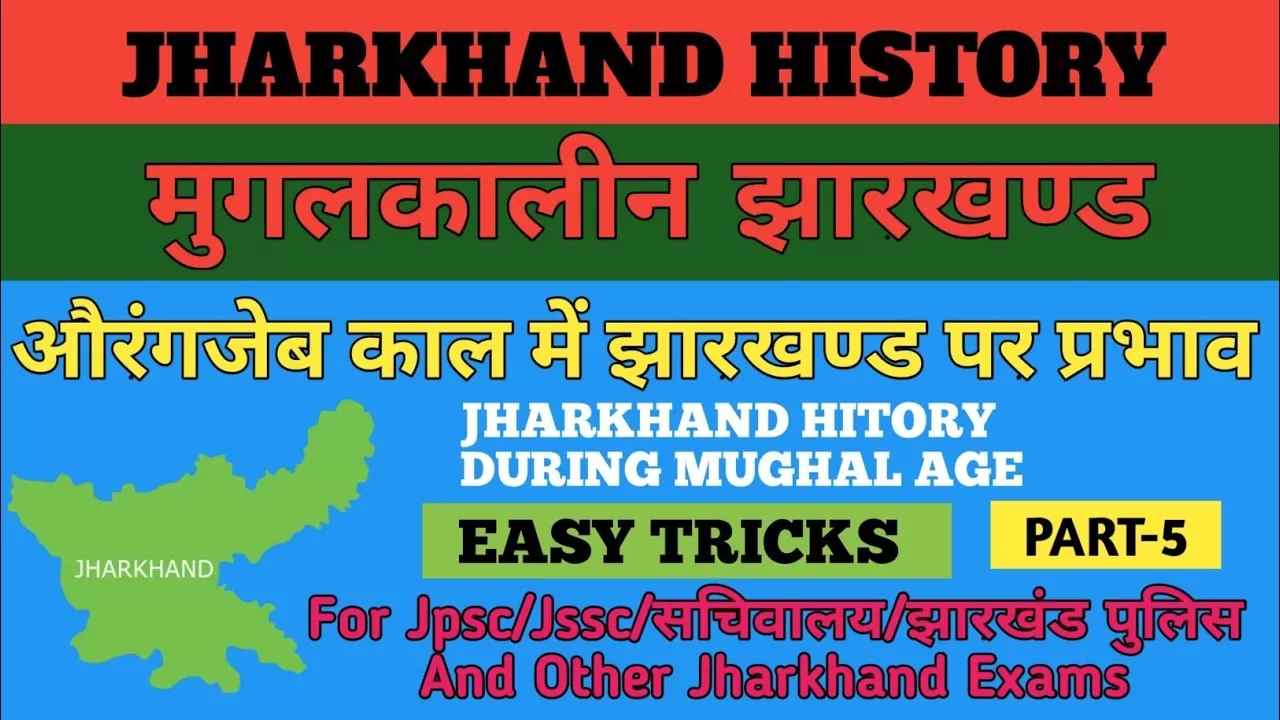 औरंगजेबकालीन झारखंड