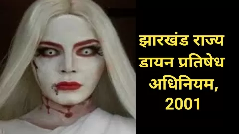 झारखंड में डायन प्रथा