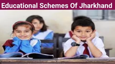झारखंड की शिक्षा योजनाएँ
