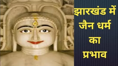 Jainism In Jharkhand