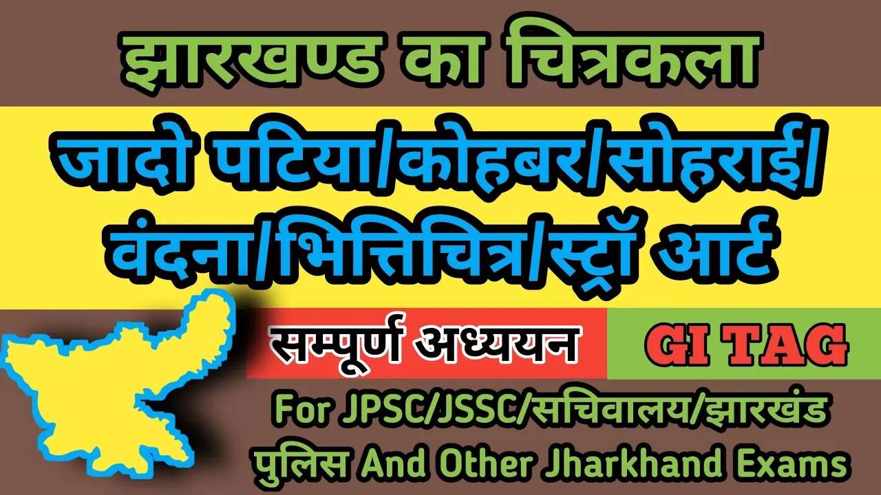 झारखंड के चित्रकला