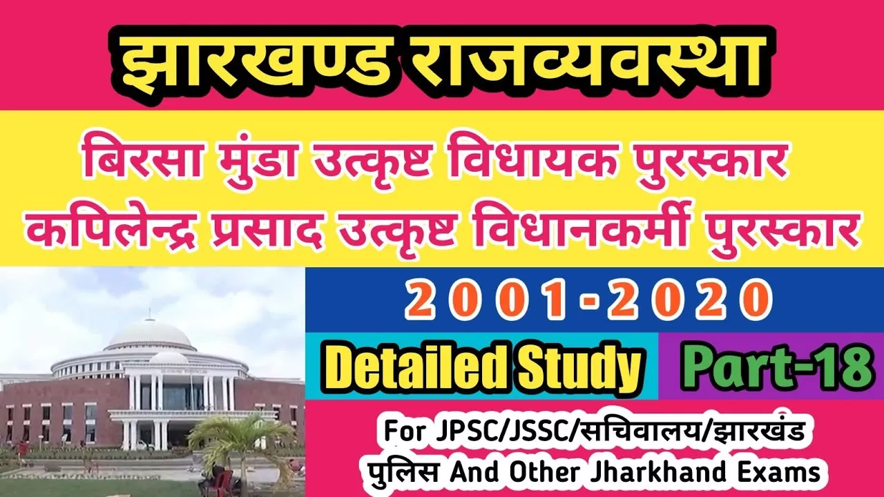 झारखंड उत्कृष्ट विधायक पुरस्कार