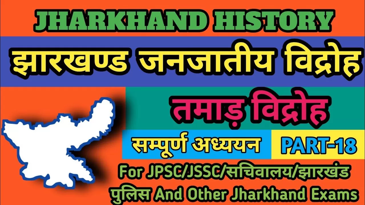 तमाड़ विद्रोह Tamar Revolt