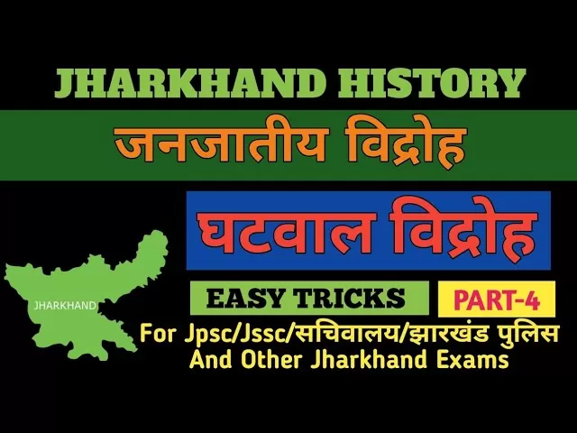 घटवाल विद्रोह Ghatwal Revolt