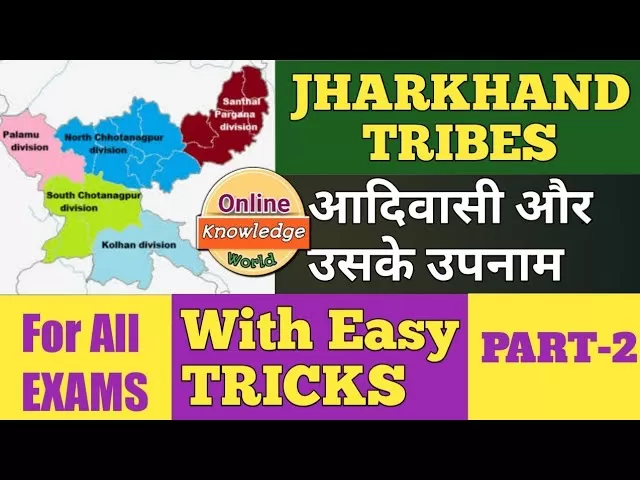 झारखंड के प्रमुख जनजाति