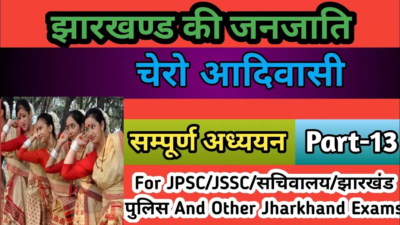 Chero Tribe चेरो जनजाति