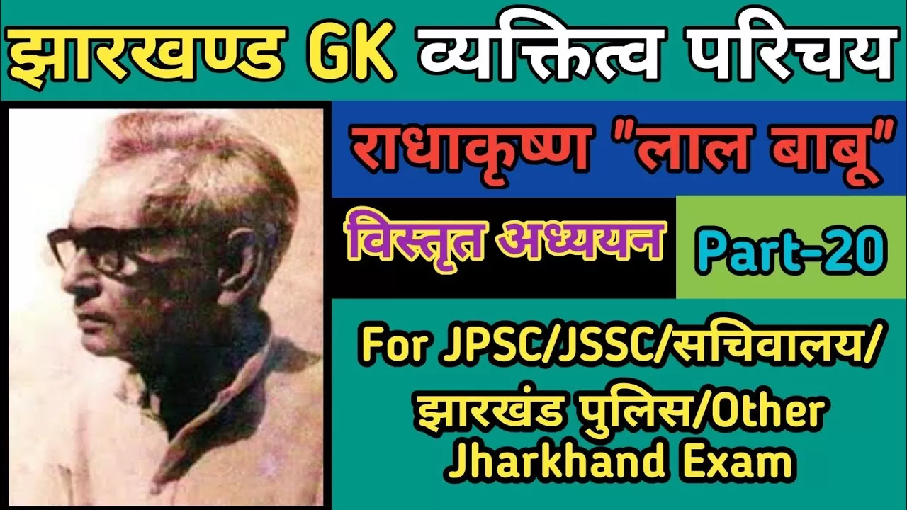 राधाकृष्ण "लाल बाबू"