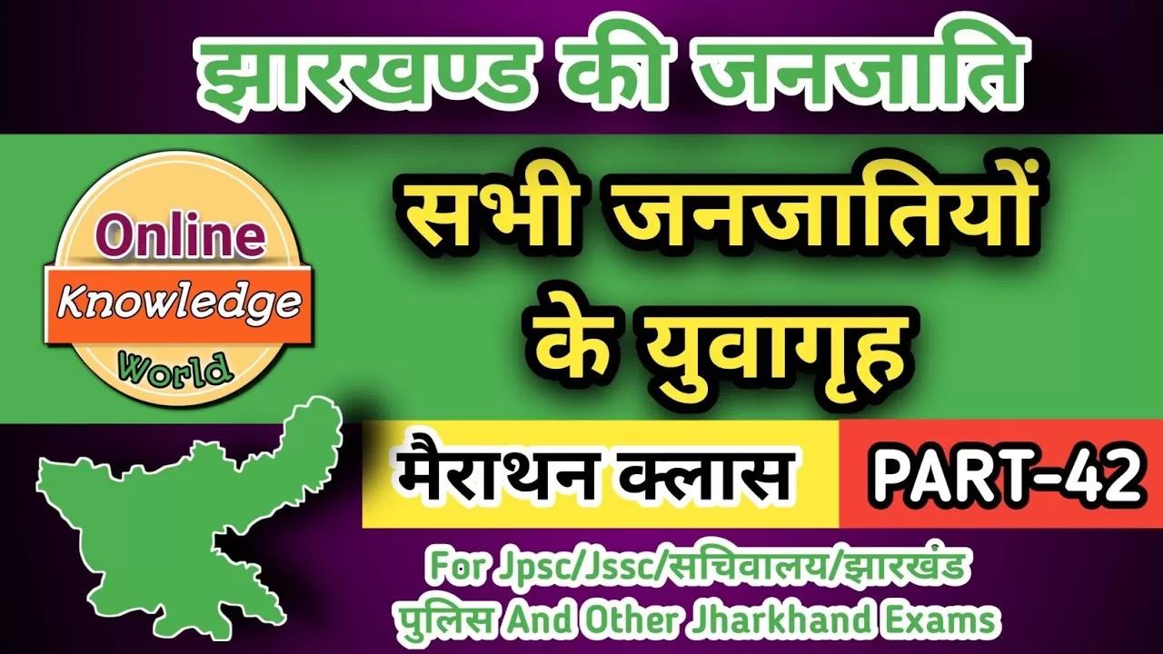 झारखण्ड जनजातियों के युवागृह