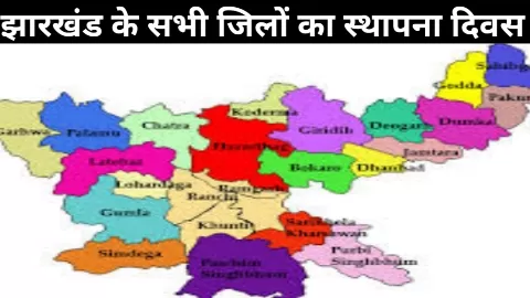 झारखंड जिला स्थापना दिवस