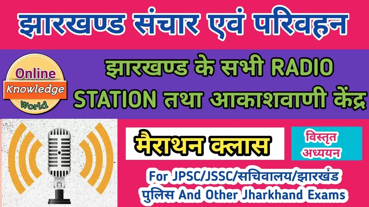 झारखंड आकाशवाणी और दूरदर्शन