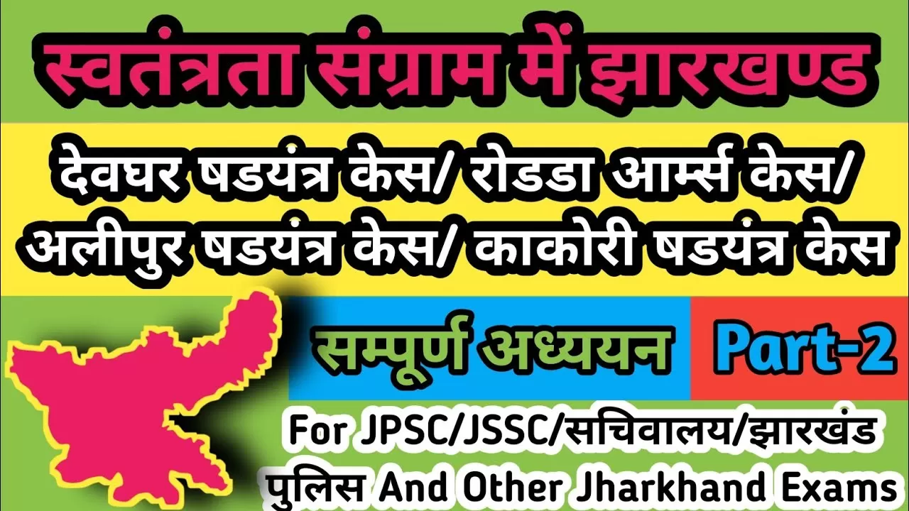 झारखंड में क्रांतिकारी आंदोलन