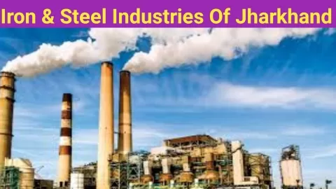 झारखंड के लौह-इस्पात उद्योग