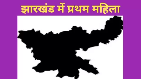 First Woman In Jharkhand