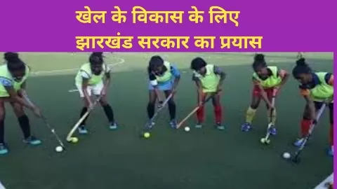 झारखंड के खेल संस्थान