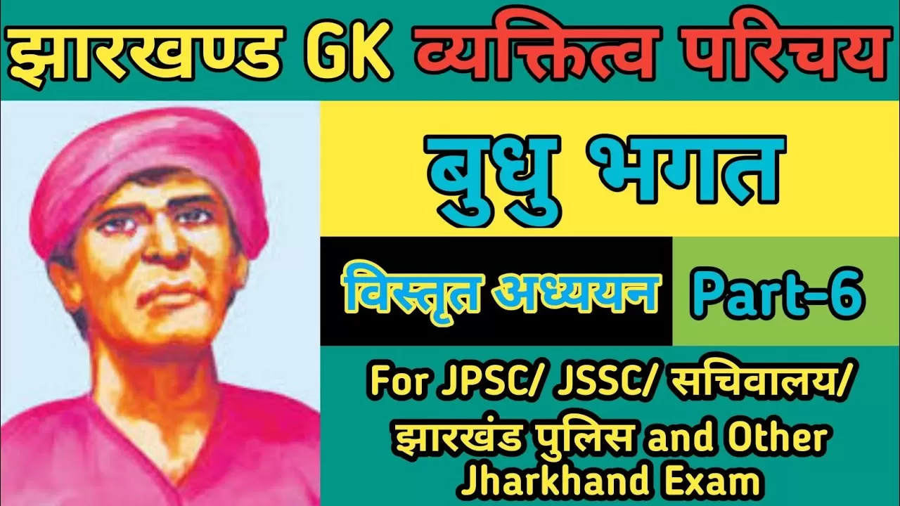 Bhudhu Bhagat बुधु भगत