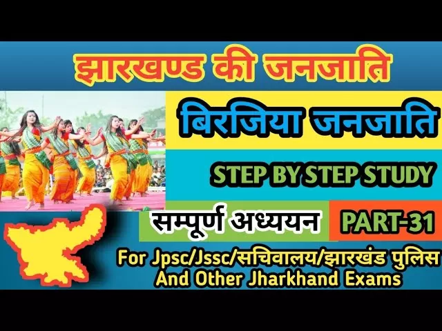 Birjia Tribes बिरजिया जनजाति