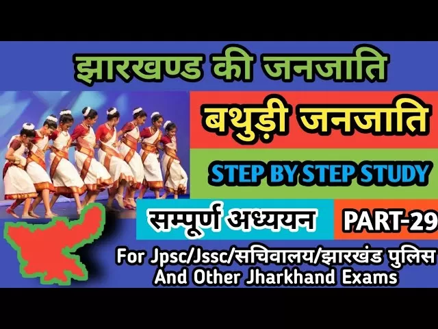 बथुड़ी जनजाति Bathuri tribe