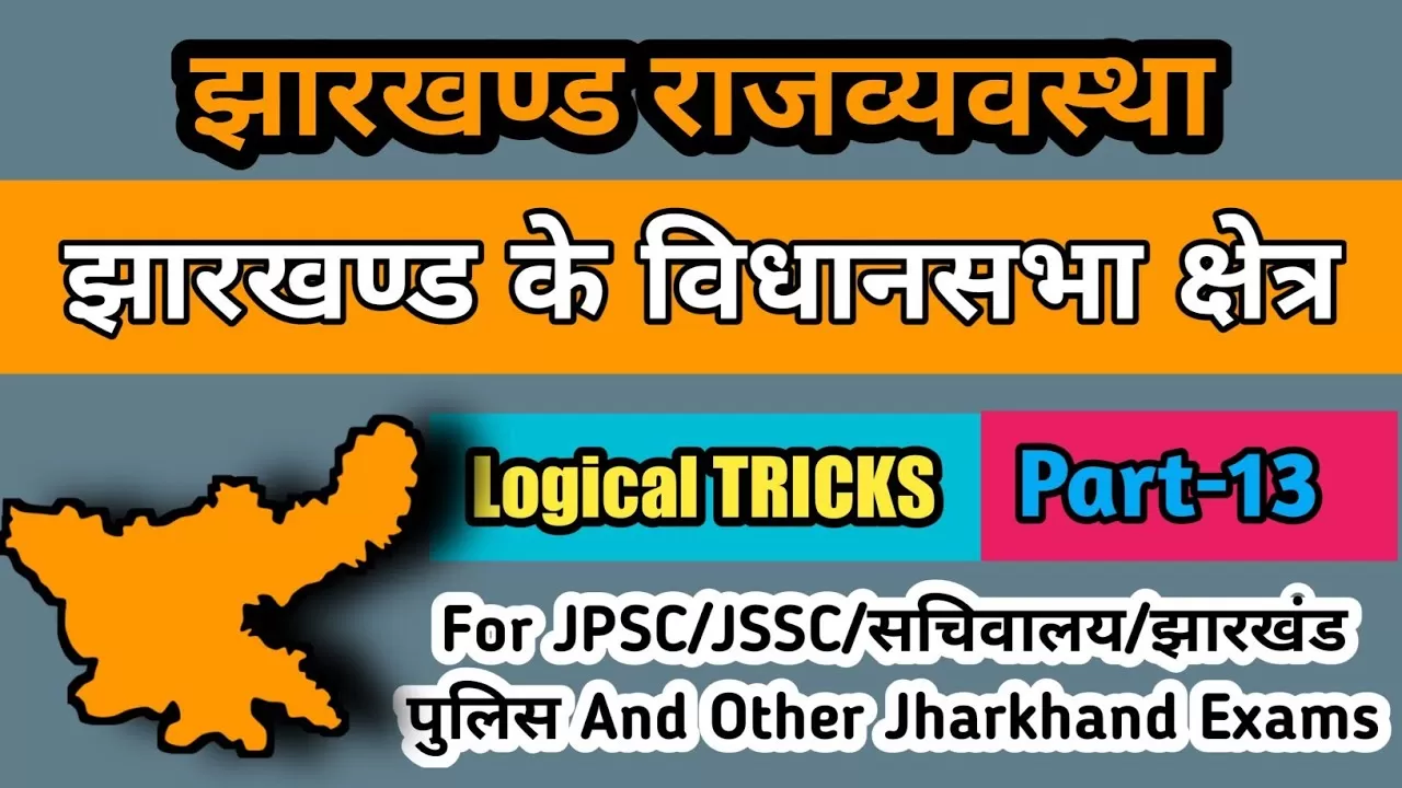 झारखंड के विधानसभा क्षेत्र