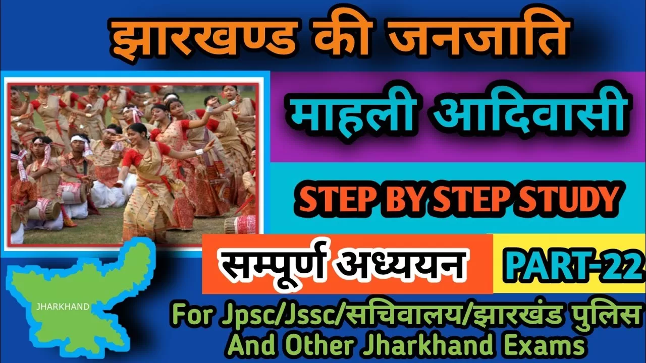 Mahali Tribe माहली जनजाति