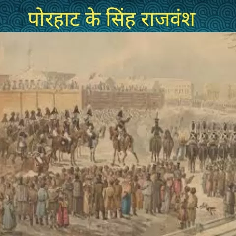 पोरहाट के सिंह वंश