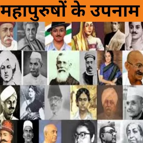 महापुरुषों के उपनाम