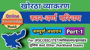 खोरठा स्वर वर्ण